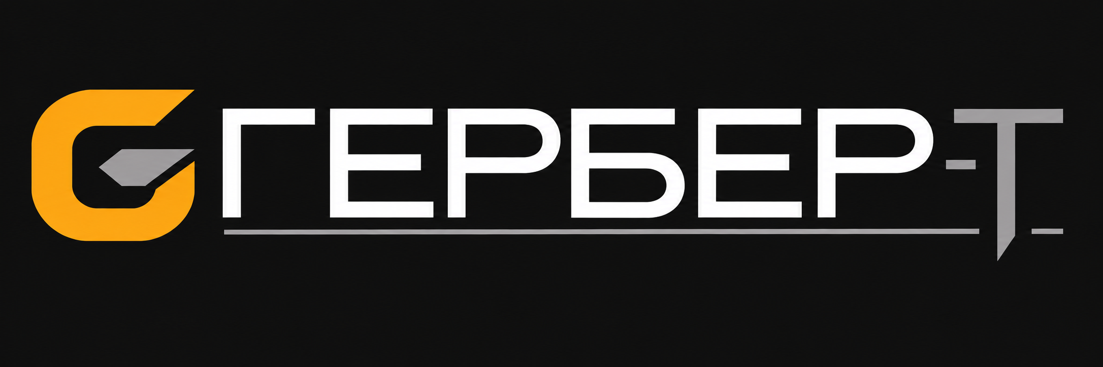 Гербер-Т