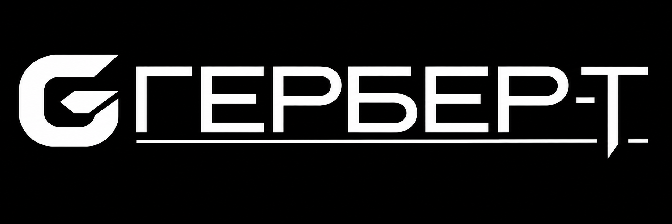 Гербер-Т